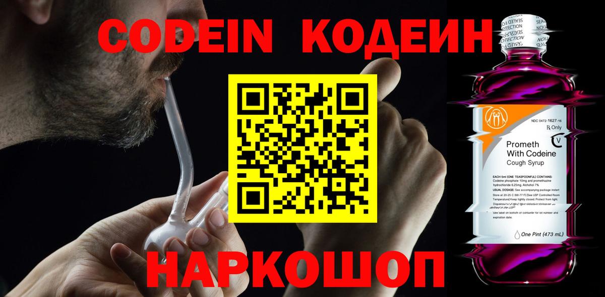Codein напиток Lean (лин)  Вход с VPN  Губаха 